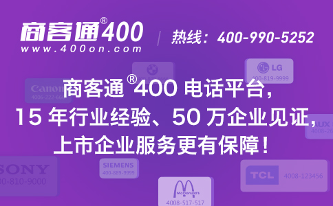 商客通400电话