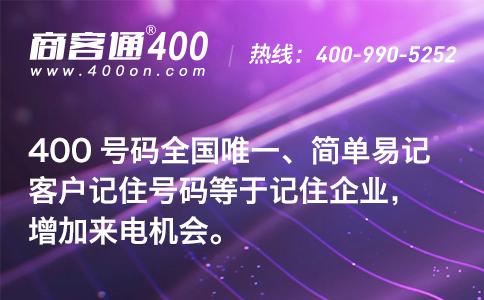 400号码全国唯一